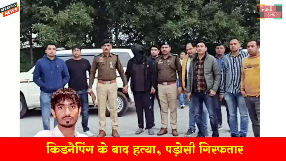  किडनैपिंग के बाद हत्या में पड़ोसी गिरफ्तार 