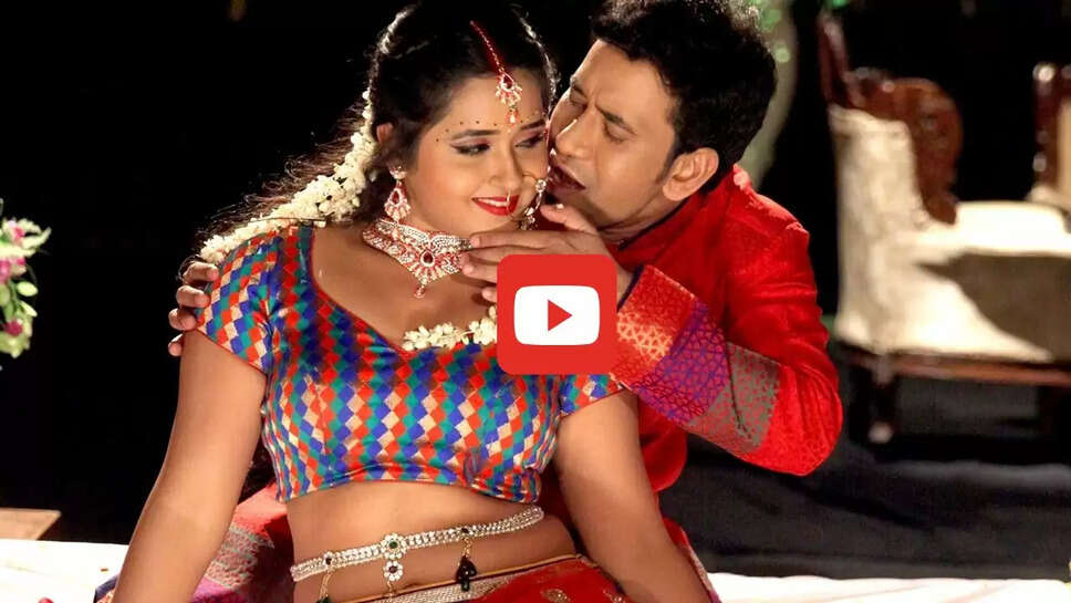 &lsquo;नथुनिया तार लेवे दा&rsquo; गाने में काजल और निरहुआ ने किया पलंगतोड़ रोमांस, देखकर फैंस के छूटे पसीने&nbsp;