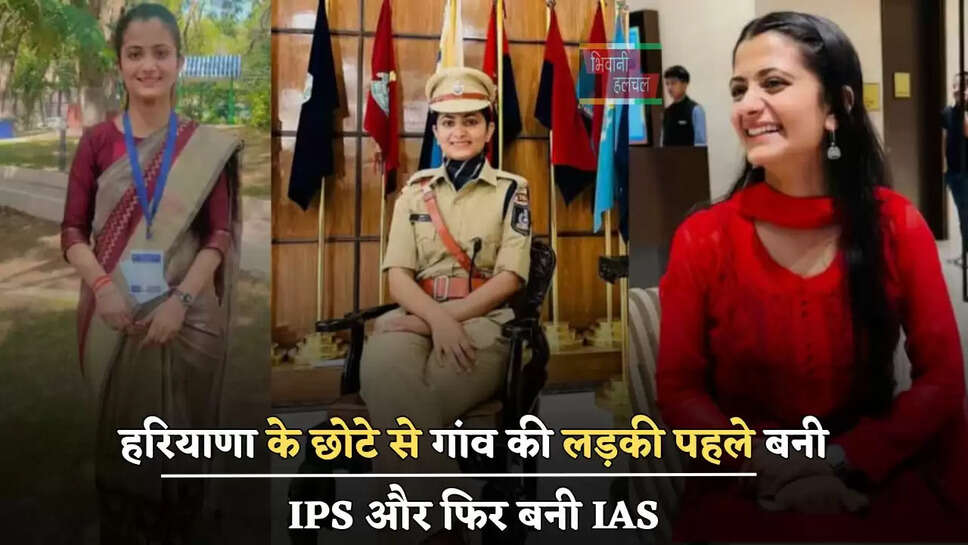 हरियाणा के छोटे से गांव की लड़की पहले बनी IPS और फिर बनी IAS, जाने इनकी कहानी&nbsp;
