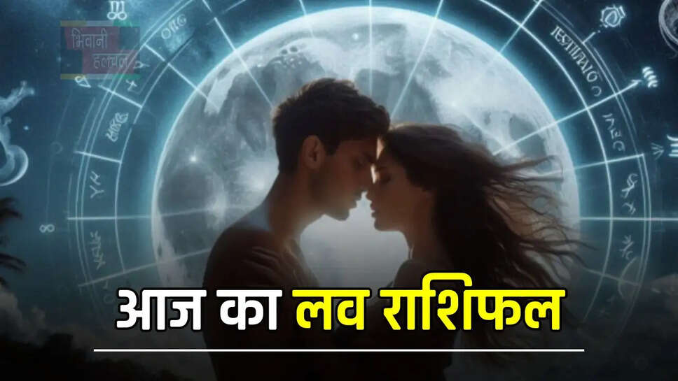 प्रेम जीवन के लिए कैसा रहेगा आज का दिन, देखें अपना लव राशिफल&nbsp;