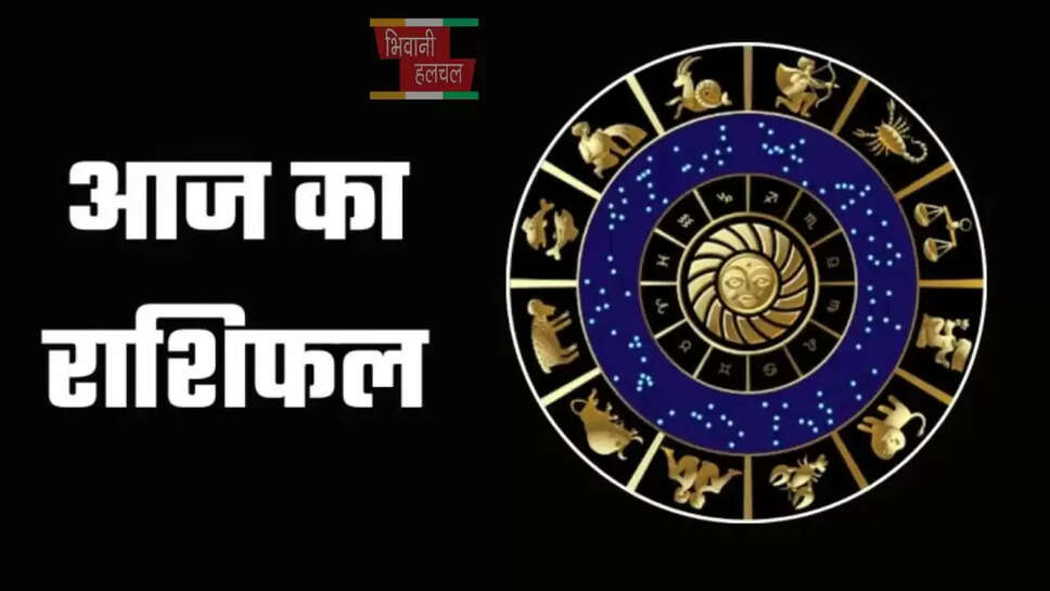 आज कैसा रहेगा आपका दिन, देखें मेष से मीन तक का राशिफल