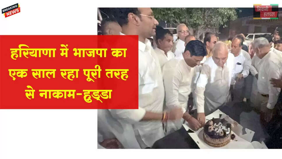 हरियाणा में भाजपा का एक साल रहा पूरी तरह से रहा नाकाम : हुड्डा