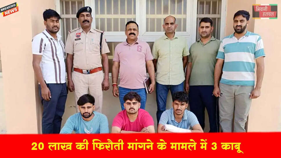 20 लाख की फिरौती मांगने के मामले में तीन गिरफ्तार&nbsp;