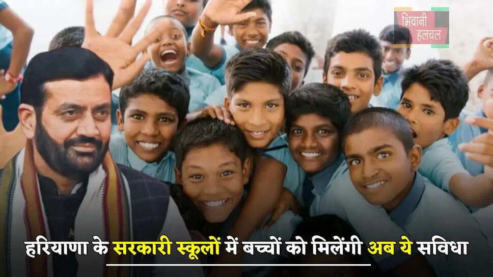 हरियाणा के सरकारी स्कूलों में बच्चों को मिलेंगी अब ये सविधा, जल्द खुलेंगे किचन गार्डन