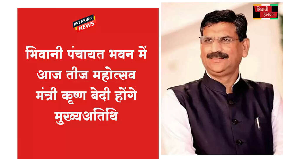 भिवानी पंचायत भवन में आज तीज महोत्सव, मंत्री कृष्ण बेदी होंगे मुख्य अतिथि