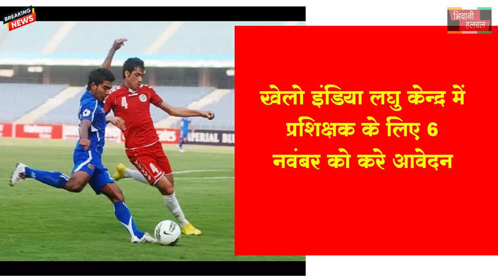  खेलो इंडिया लघु केंद्र में प्रशिक्षक के लिए मांगे आवेदन  