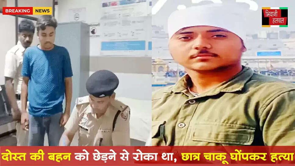 दोस्त की बहन को छेड़ने से रोका था,&nbsp;छात्र की चाकू घोंपकर हत्या&nbsp;