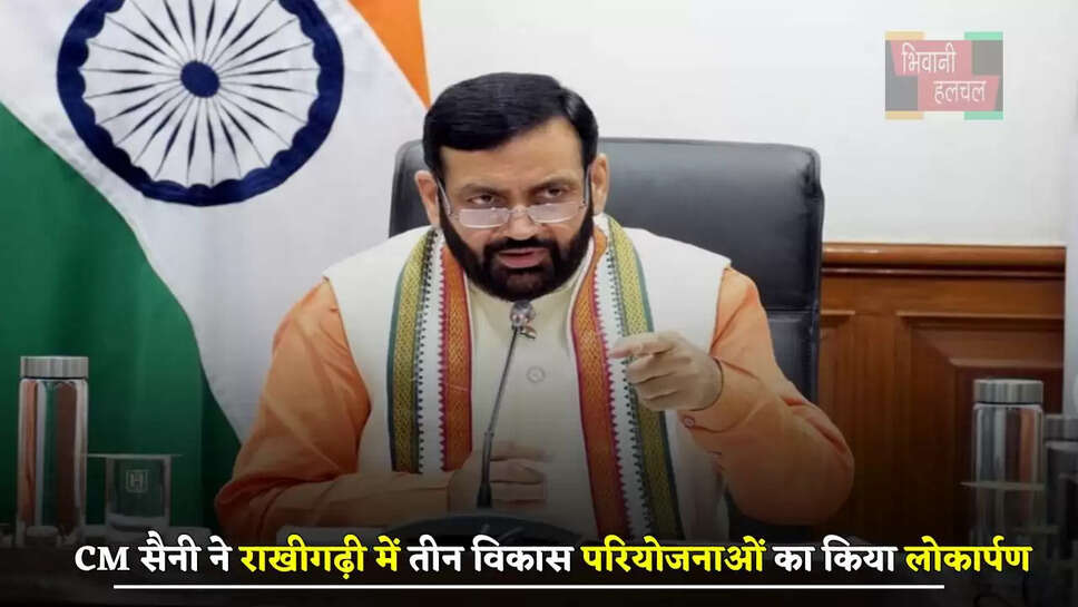 हरियाणा के CM सैनी ने राखीगढ़ी में 20 करोड़ लागत की तीन विकास परियोजनाओं का किया लोकार्पण