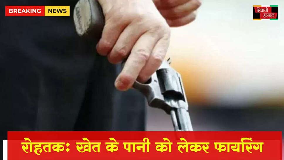 रोहतक में खेत के पानी को लेकर फायरिंग, दो भाइयों को पड़ोसियों ने गोली मारी