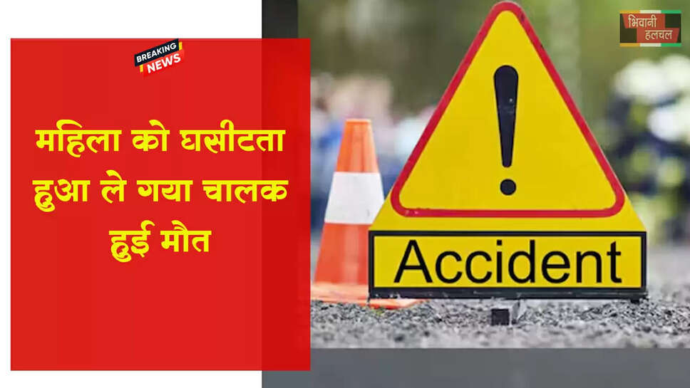 महिला को घसीटता हुआ ले गया पिकअप चालक,&nbsp;मौत&nbsp;