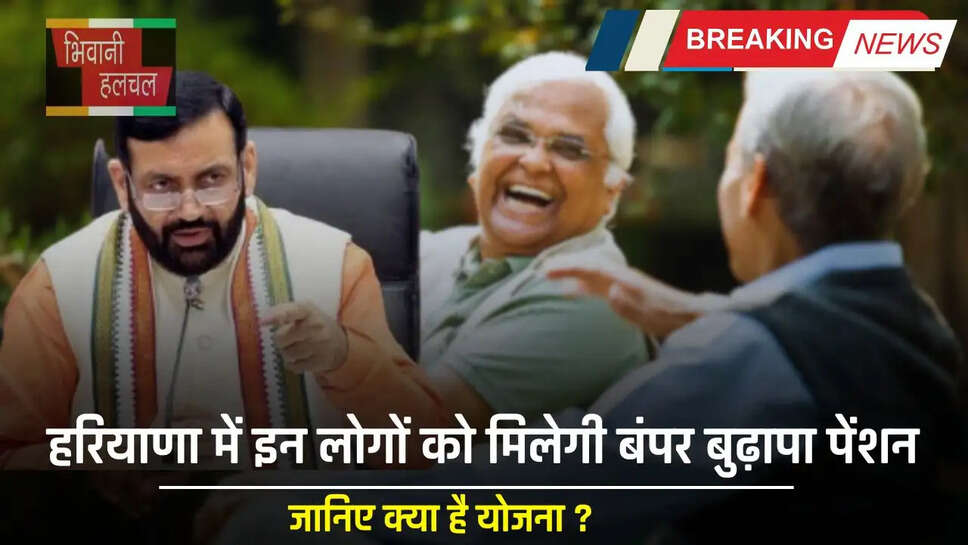 Haryana Pension Scheme: हरियाणा में इन लोगों को मिलेगी बंपर बुढ़ापा पेंशन, जानिए&nbsp;क्या&nbsp;है&nbsp;योजना&nbsp;?