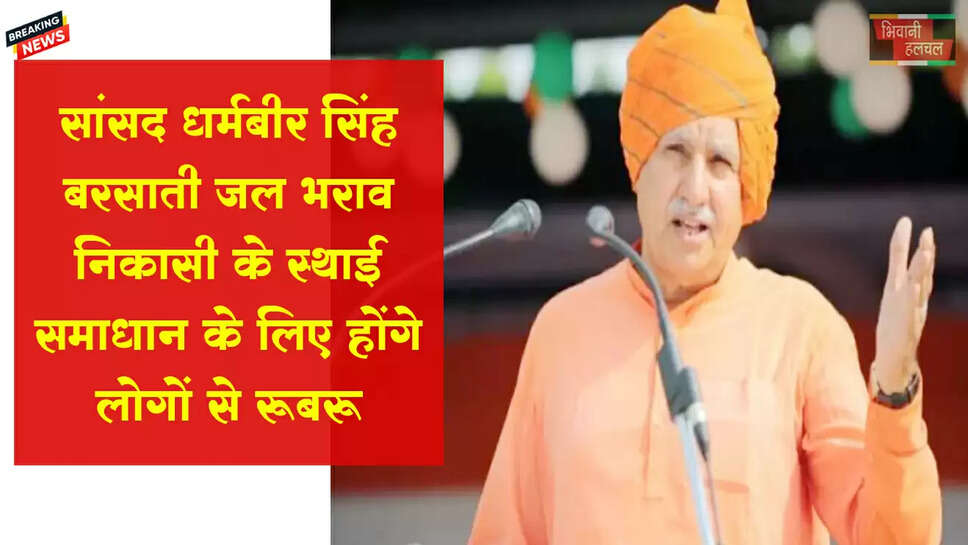 सांसद धर्मबीर सिंह बरसाती जल भराव निकासी के स्थाई समाधान के लिए लोगों से होंगे रूबरू