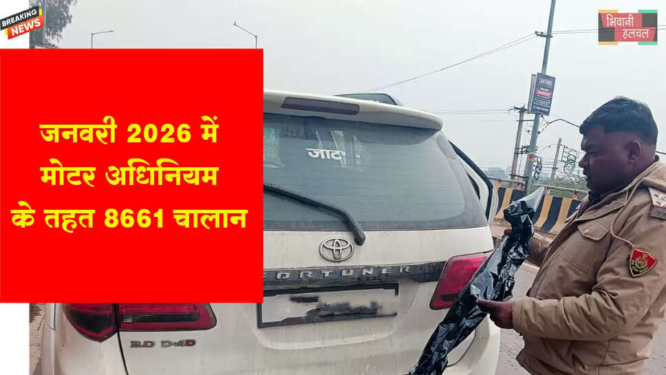 जनवरी 2026 में मोटर वाहन अधिनियम के तहत 8,661 चालान