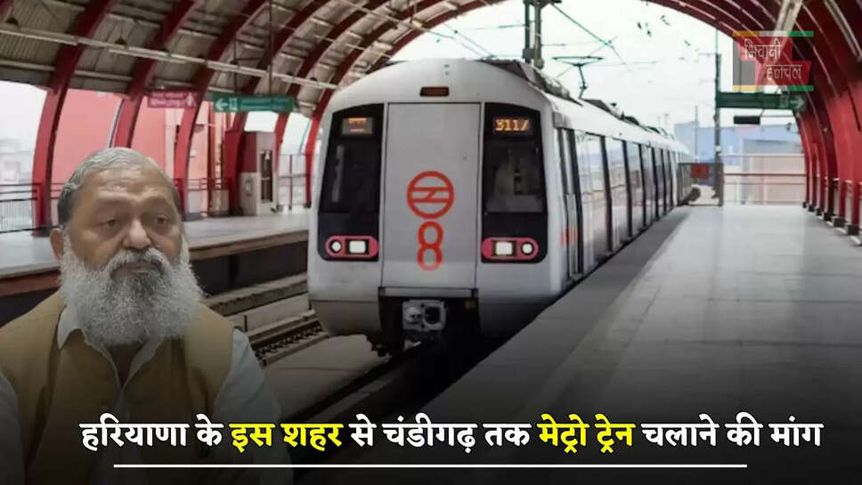 हरियाणा के इस शहर&nbsp;से चंडीगढ़ तक मेट्रो ट्रेन चलाने की मांग, केंद्रीय मंत्री से मिले अनिल विज