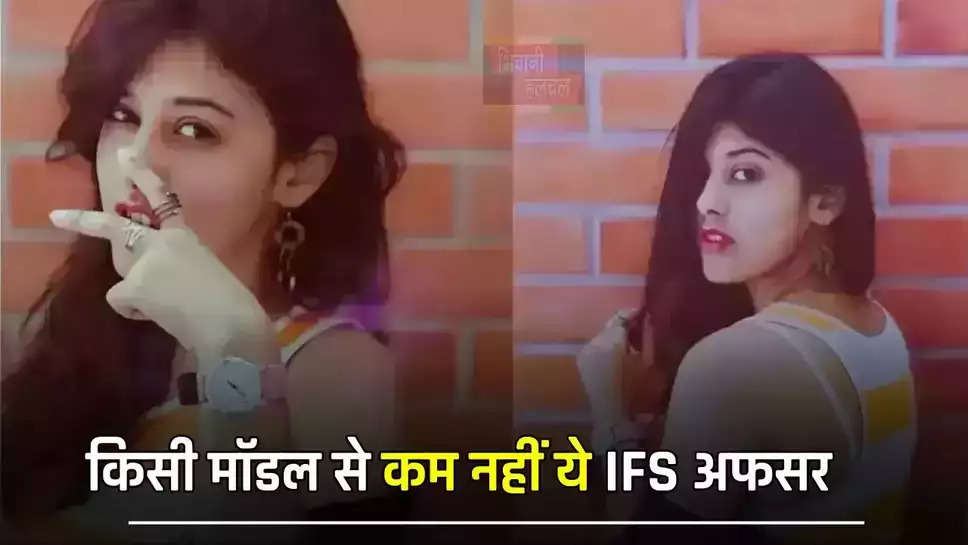 किसी मॉडल से कम नहीं ये IFS अफसर, फोटोज देख हो जाएंगे दीवाने 