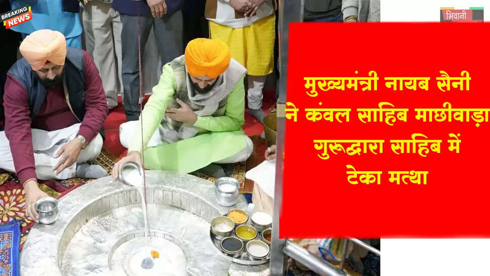 मुख्यमंत्री नायब सिंह सैनी ने चरण कंवल साहिब माछीवाड़ा गुरुद्वारा साहिब में टेका माथा&nbsp;