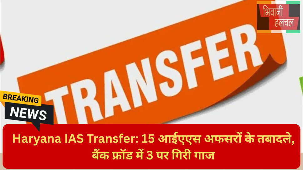 हरियाणा प्रशासनिक फेरबदल 2026