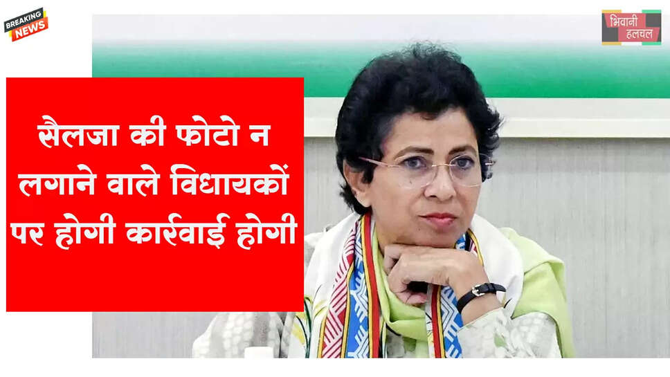 सैलजा की फोटो न लगाने वाले विधायकों पर कार्रवाई होगी&nbsp;