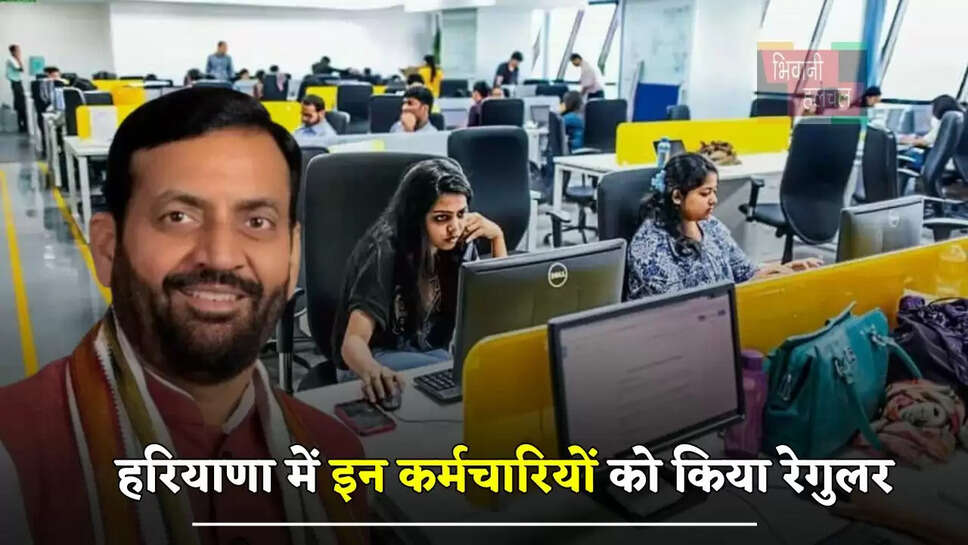  हरियाणा में इन कर्मचारियों को किया रेगुलर, सरकार की दलीलें खारिज