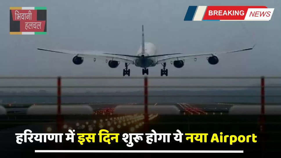 Haryana : हरियाणा में इस दिन शुरू होगा ये नया Airport, मंत्री ने कही ये बात...