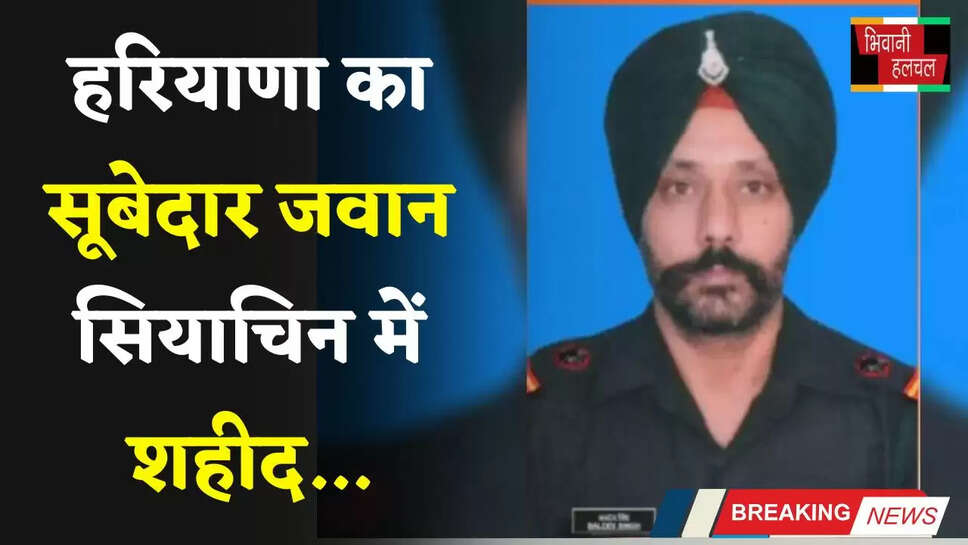Haryana: हरियाणा का सूबेदार जवान सियाचिन में शहीद, पिछले वर्ष ही मिली थी प्रमोशन