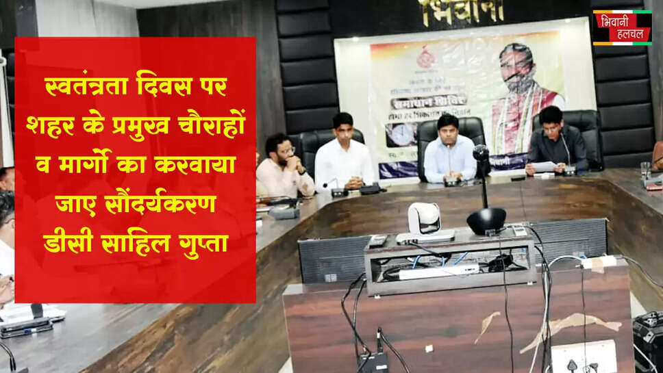 &nbsp;स्वतंत्रता दिवस पर शहर के प्रमुख चौराहों व मार्गों का करवाया जाए सौंदर्यकरण: डीसी&nbsp;