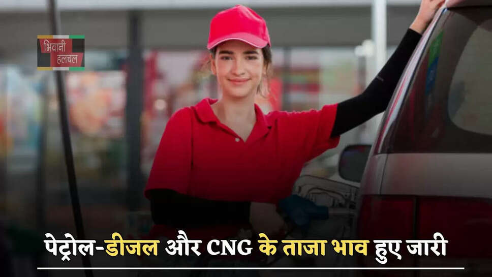  पेट्रोल-डीजल और CNG के ताजा भाव हुए जारी, देखें अपने शहरों के नए रेट&nbsp;