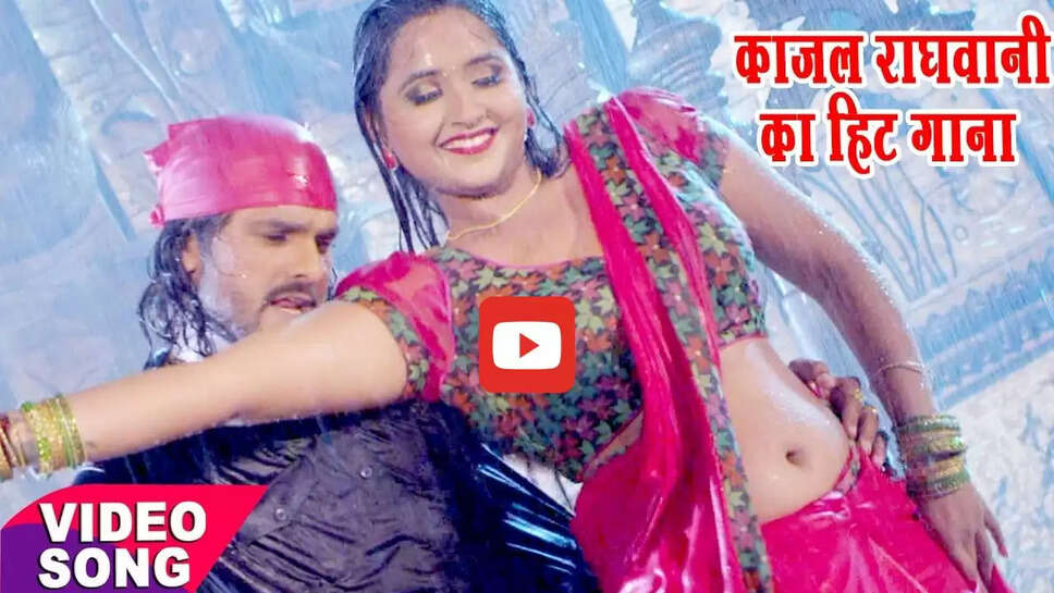 तेज बारिश में काजल राघवानी की पीठ काटते नजर आए खेसारी लाल, देखें वीडियो