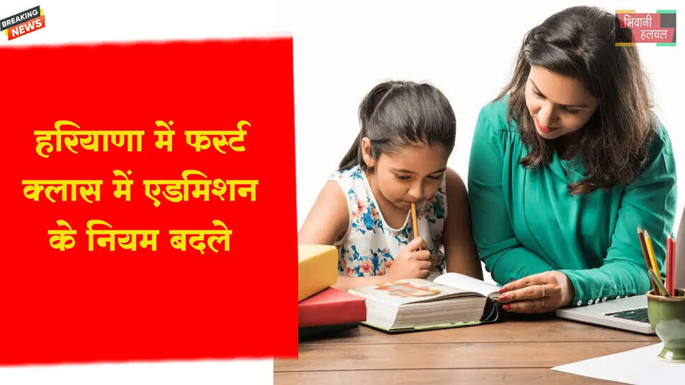 हरियाणा में फर्स्ट क्लास में एडमिशन के नियम बदले&nbsp;
