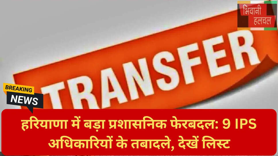 हरियाणा गृह विभाग तबादला आदेश