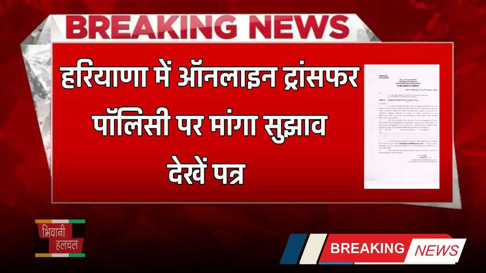 Haryana: हरियाणा में ऑनलाइन ट्रांसफर पॉलिसी पर मांगा सुझाव, देखें पत्र