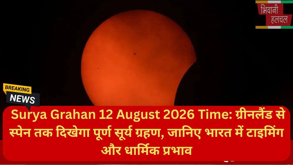 सूर्य ग्रहण टाइमिंग ग्रीनलैंड स्पेन