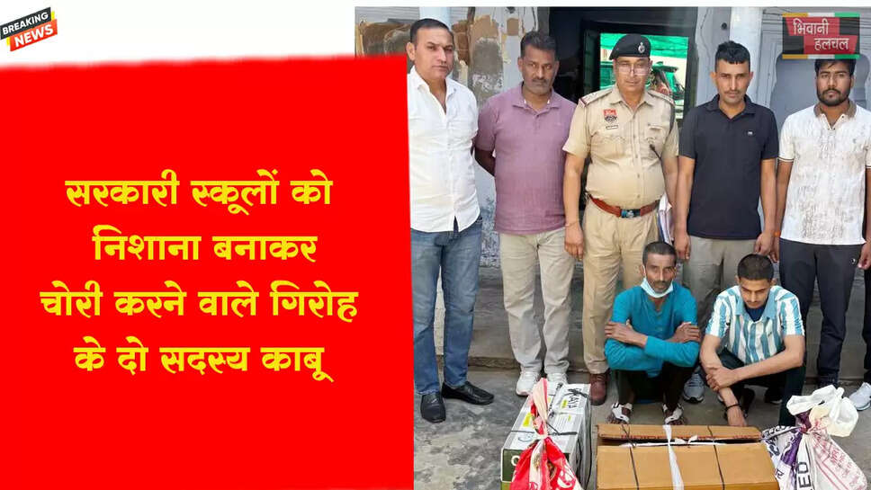 स्कूलों को निशाना बनाकर&nbsp;चोरी की वारदात में शामिल गिरोह के दो सदस्यों&nbsp;गिरफ्तार