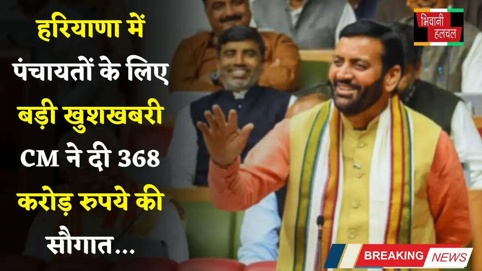 Haryana: हरियाणा में पंचायतों के लिए बड़ी खुशखबरी, CM ने दी 368 करोड़ रुपये की सौगात