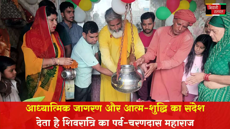 आध्यात्मिक जागरण और आत्म-शुद्धि का संदेश देता है शिवरात्रि का पर्व : चरणदास महाराज&nbsp;