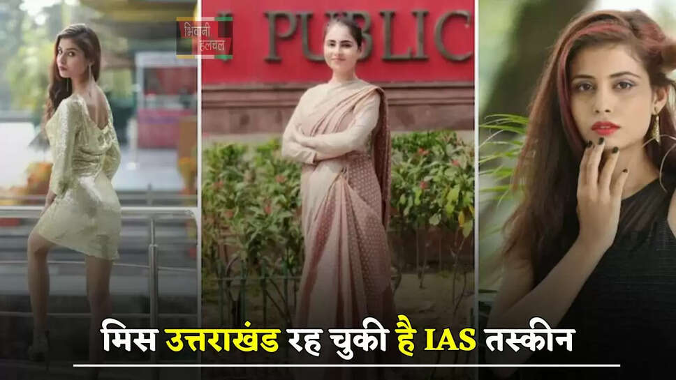 खूबसूरती में बॉलीवुड हसीनाओं को टक्कर देती है ये IAS अफसर, मिस उत्तराखंड रह चुकी है IAS&nbsp;तस्कीन