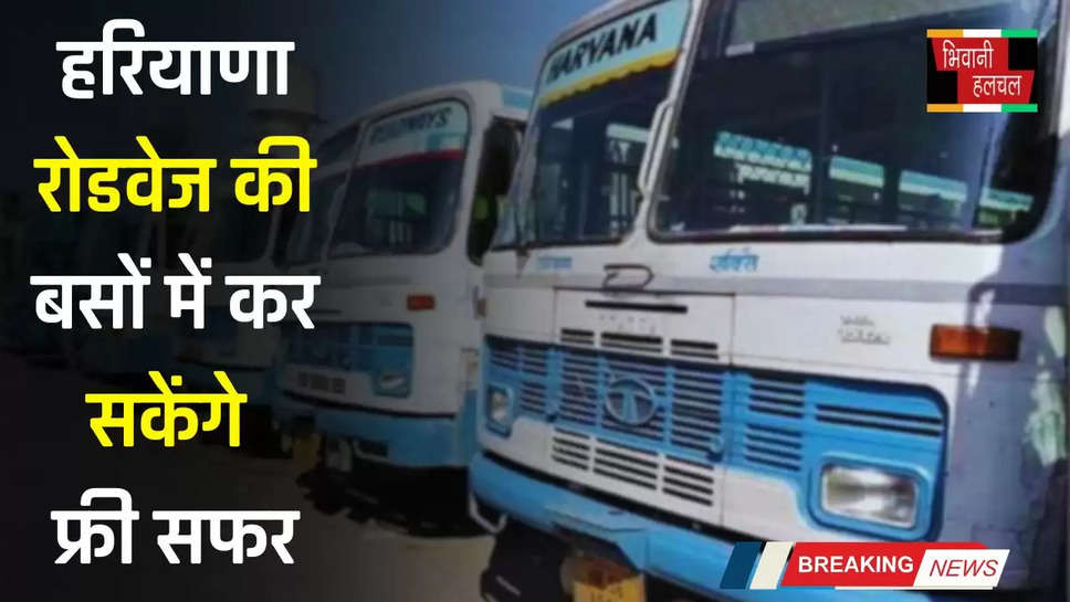 Haryana: हरियाणा रोडवेज की बसों में कर सकेंगे फ्री सफर, बस करना होगा ये काम