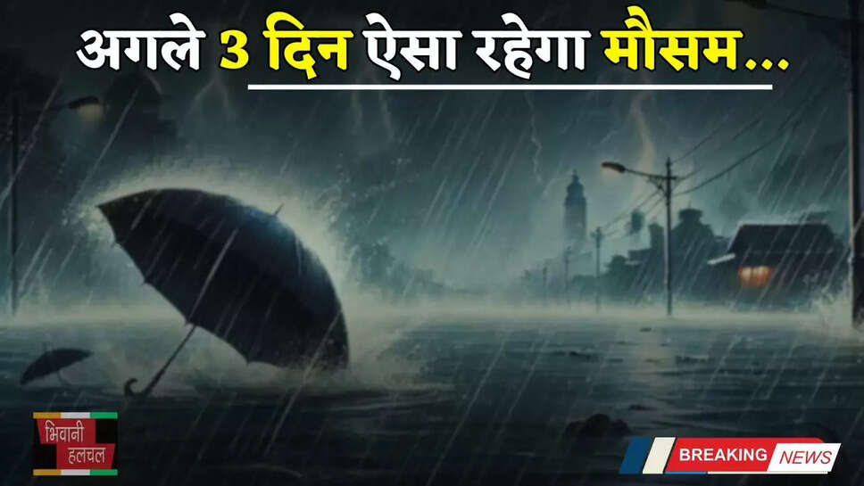 Heavy Rain Alert: हरियाणा-पंजाब और राजस्थान के इन जिलों में होगी भारी बारिश, अगले 3 दिन ऐसा रहेगा मौसम&nbsp;