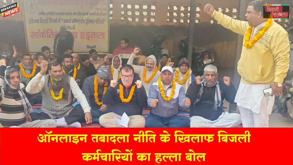ऑनलाइन तबादला नीति के खिलाफ बिजली कर्मचारियों का हल्ला बोल&nbsp;