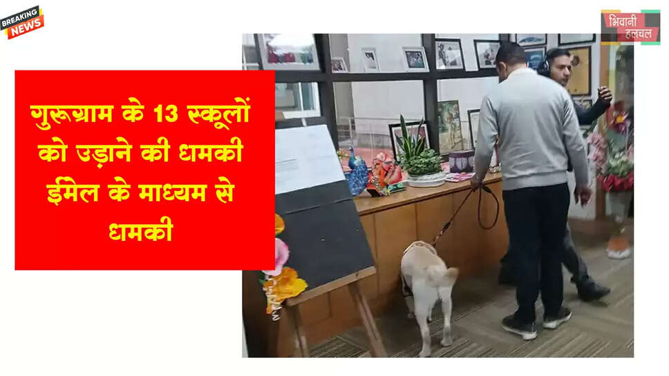 गुरुग्राम के 13 स्कूलों को उड़ाने की धमकी