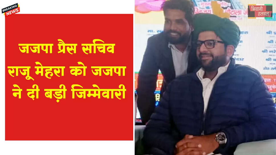 जजपा ने राजू मेहरा को दी बड़ी जिम्मेदारी