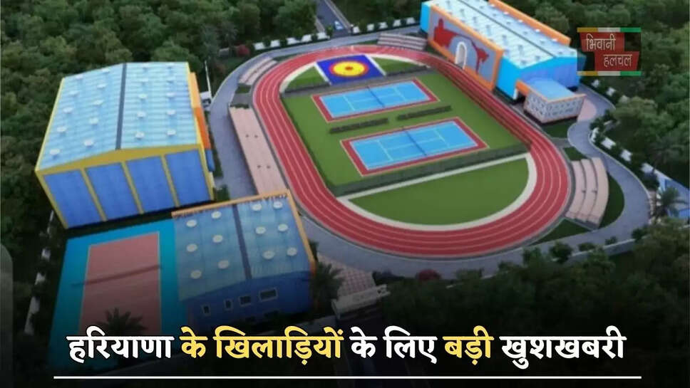 हरियाणा के खिलाड़ियों के लिए बड़ी खुशखबरी, इस गांव में बनेगा स्पोर्ट्स कॉम्प्लेक्स