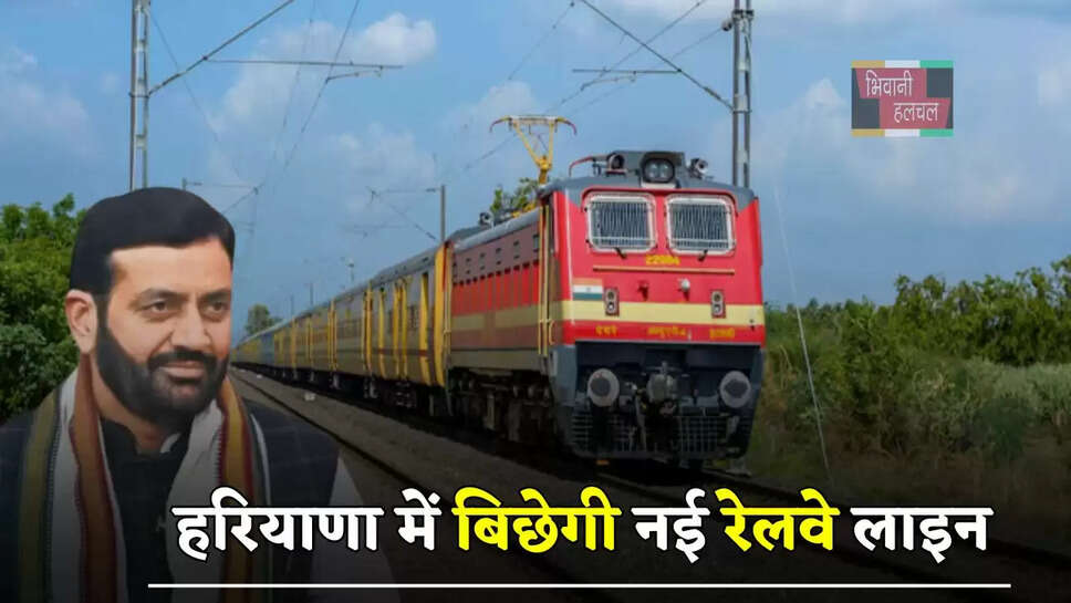 हरियाणा में बिछेगी नई रेलवे लाइन, जमीनों के रेट छूएंगे आसमान&nbsp;