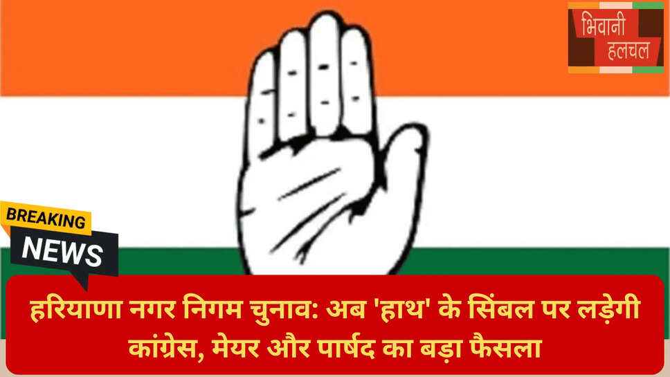 नगर निगम चुनाव सिंबल न्यूज़