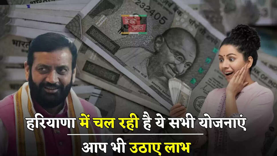 हरियाणा में चल रही है ये सभी योजनाएं, आप भी उठाए लाभ, जाने पूरी डिटेल