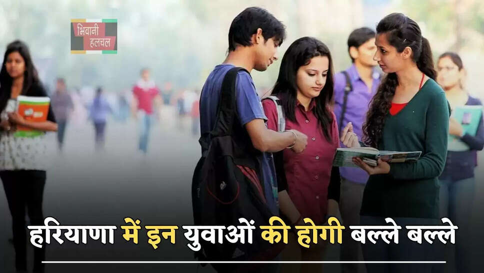 हरियाणा में इन युवाओं की होगी बल्ले बल्ले, ऐसे मिलेगा रोजगार