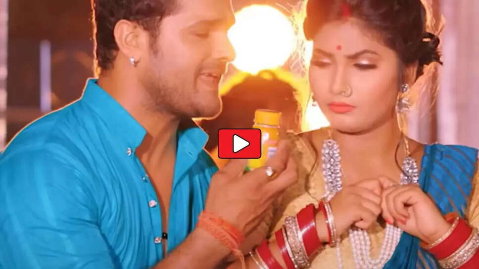 Bhojpuri Song: 'कोका कोला' ने हिला दिया इंटरनेट, खेसारी लाल संग सोना पांडे के इस गाने ने तोड़े सारे रिकार्ड&nbsp;