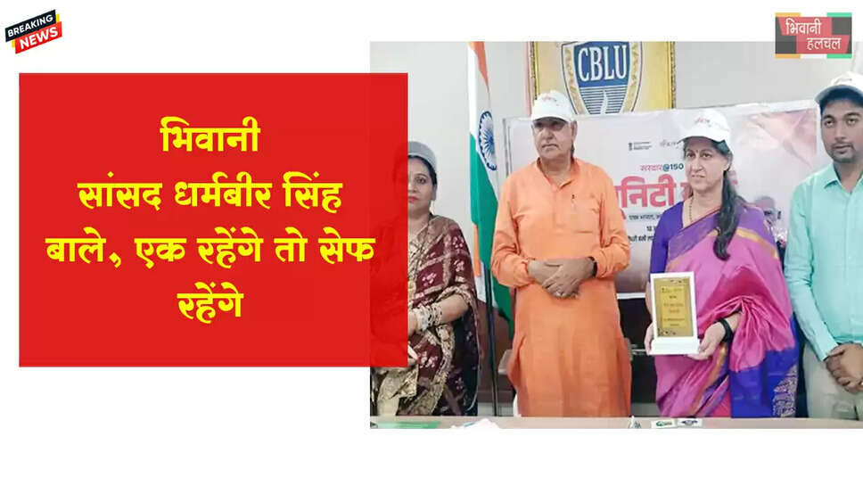 भिवानी सांसद बोले-एक रहेंगे तो सेफ रहेंगे 