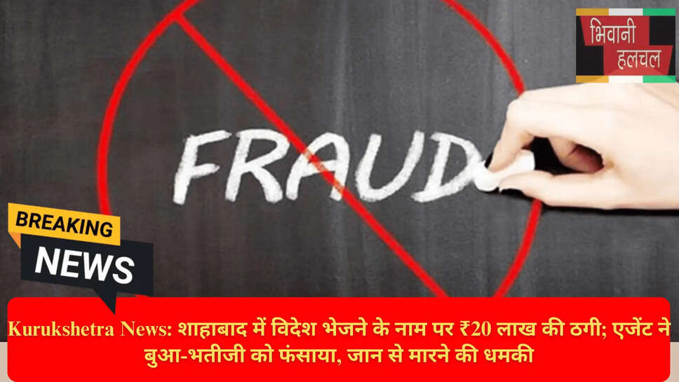 वीजा एजेंट ठगी हरियाणा