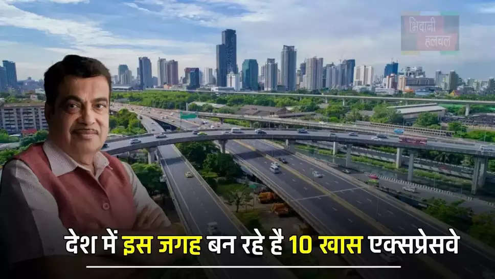 देश में इस जगह बन रहे है 10 खास एक्सप्रेसवे, लोगों को मिलेगा ये मोटा फायदा